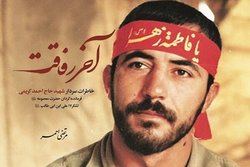 سیره زندگی سردار شهید حاج احمد کریمی کتاب شد/ «آخر رفاقت»