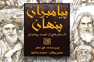 «پیامبران پنهان» راهی بازار نشر شد