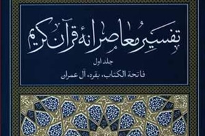 کتاب تفسیر معاصرانه قرآن کریم نقد می شود