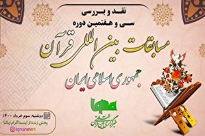 نشست نقد و بررسی مسابقات بین‌المللی قرآن در ایکنا برگزار می‌شود