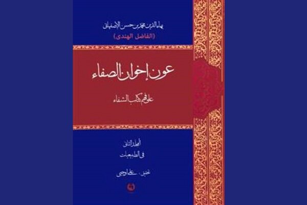 شرح فاضل هندی بر شفای ابن سینا تصحیح ومنتشر شد