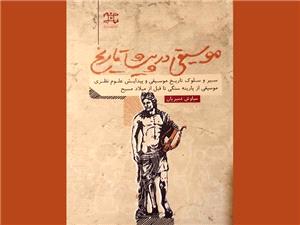 کتاب «موسيقي در پيشا تاريخ» نوشته‌ي سياوش دميريان منتشر مي‌شود