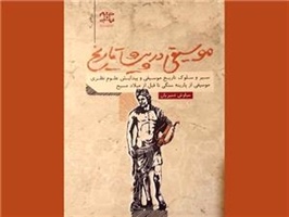 کتاب «موسيقي در پيشا تاريخ» نوشته‌ي سياوش دميريان منتشر مي‌شود