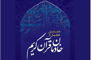 آئین تجلیل از خادمان قرآن بدون حضور رئیس‌جمهور برگزار می‌شود