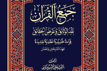 کتاب «جمع القرآن» اثر سید علی شهرستانی منتشر شد