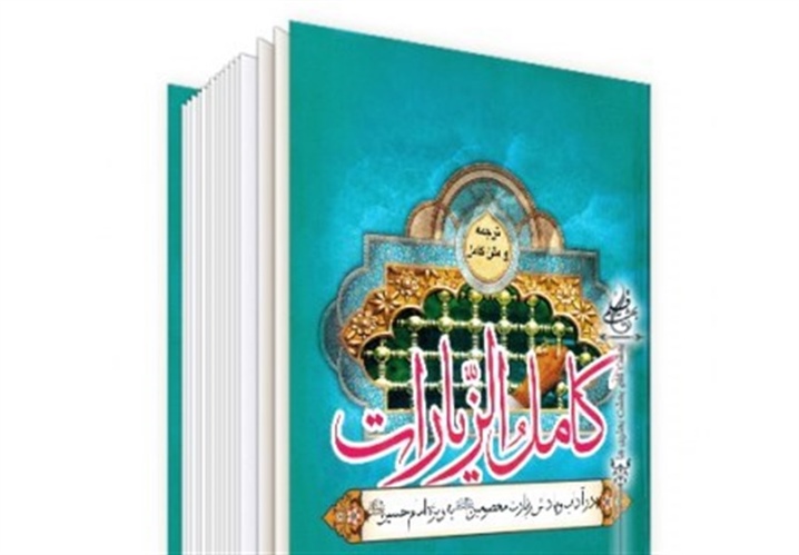 کتابی جامع درباره اخبار غیبی شهادت امام حسین(ع) و ثواب زیارت کربلا