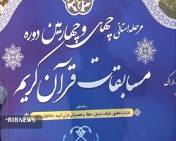 اعلام برترین‌های چهل و چهارمین دوره مسابقات قرآن کریم اوقاف استان