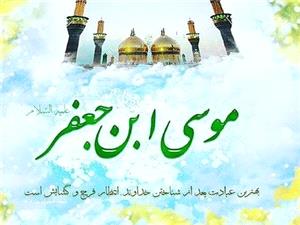 ولادت باب الحوائج، امام موسي کاظم(ع)