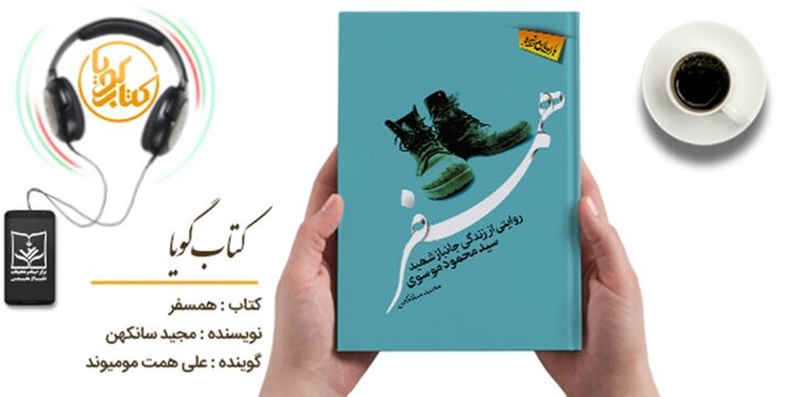 کتاب «همسفر» شنیدنی شد