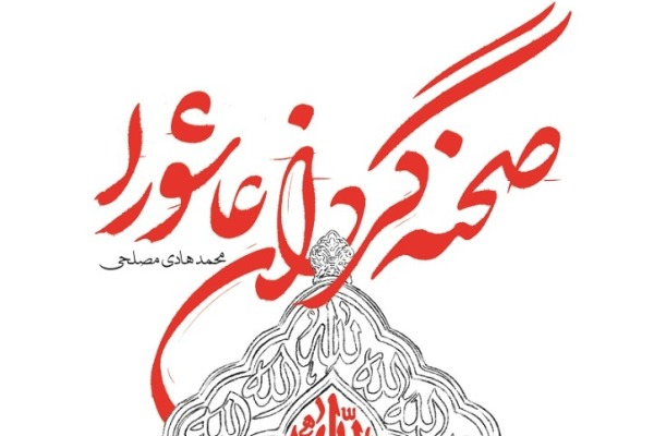 «صحنه گردان عاشورا» به آخر صَفَر رسید