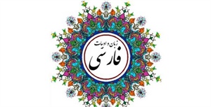 شعر و ادبیات فارسی در حال از دست دادن جایگاه خود است؟