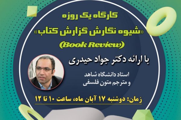 کارگاه آموزشی «شیوه نگارش گزارش کتاب» برگزار می‌شود