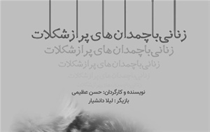 رونمایی از پوستر نمایش زنانی با چمدان هایی پر از شکلات