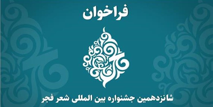 شانزدهمین جشنواره بین‌المللی شعر فجر فراخوان داد