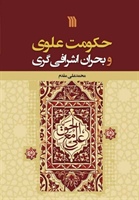 کتابی که مهم‌ترین دوران تاریخ اسلام و تغییر سرنوشت مسلمانان را تحلیل می‌کند