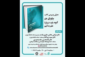 امروز در خانه کتاب و ادبیات ایران؛ کتاب «چگونگی علم» معرفی می‌شود