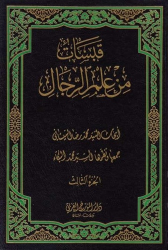 جلدسوم کتاب «قبسات من علم الرجال» آیت الله سید محمدرضا سیستانی منتشر شد