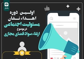 اهدای نشان مسئولیت اجتماعی در موضوع ارتقای سواد فضای مجازی