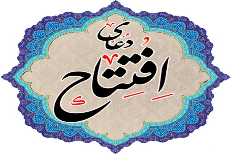 توصیه امام عصر(عج) به قرائت دعای افتتاح در ماه رمضان