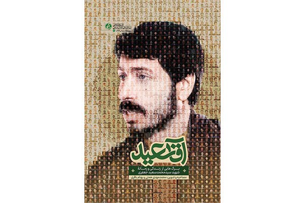 کتاب «آقاسعید» منتشر شد