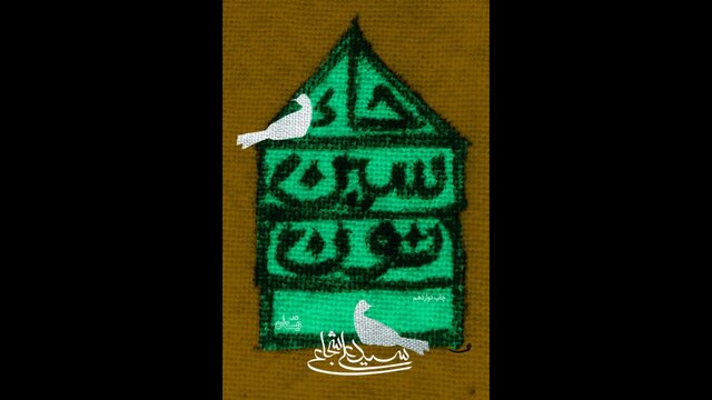 «حاء. سین. نون» در بازار کتاب