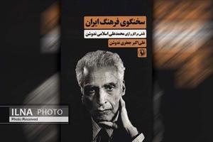 کتاب «سخنگوی فرهنگ ایران» منتشر شد