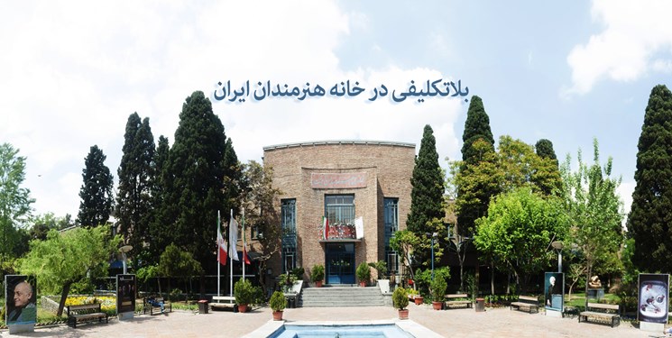 خانه هنرمندان ایران همچنان بدون مدیرعامل