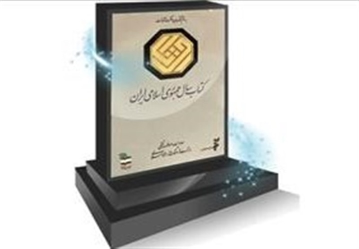 جایزه کتاب سال فراخوان داد