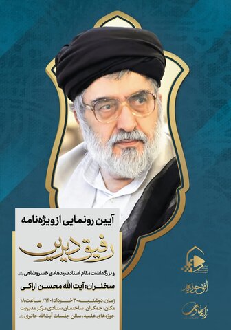 به بهانه بزرگداشت مرحوم خسروشاهی: رفیق دیرین در یک نگاه