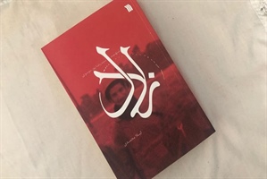 کتاب «زلال» رونمایی می‌شود