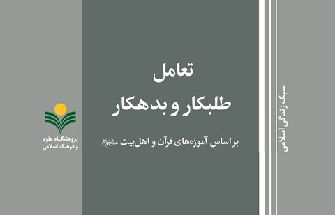 به همت نشر پژوهشگاه علوم و فرهنگ اسلامی؛ کتاب «تعامل طلبکار و بدهکار بر اساس آموزه های قرآن و اهل بیت(ع)» منتشر شد