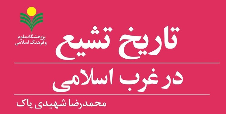 انتشار کتابی درباره «تاریخ تشیع در غرب اسلامی»