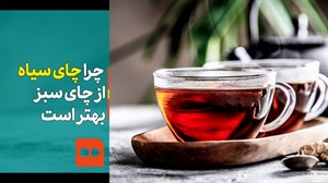 اثر نوشیدنی ایرانی بر کاهش بیماری قلبی-عروقی | چرا چای سیاه از چای سبز بهتر است؟