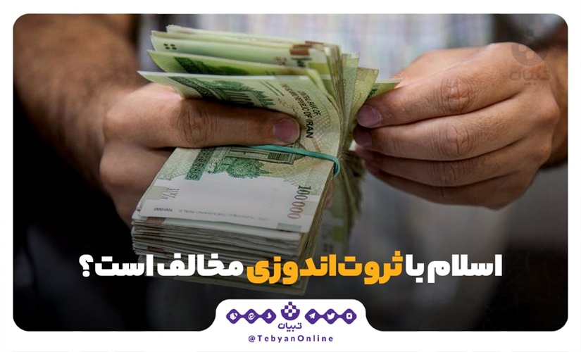 نگاهی بر دیدگاه آیات و روایات درباره کسب مال و ثروت در زندگی افراد