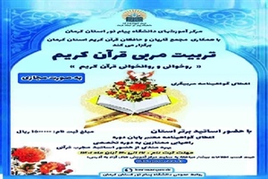 دوره آموزشی «تربیت مربی قرآن» در کرمان برگزار می‌شود